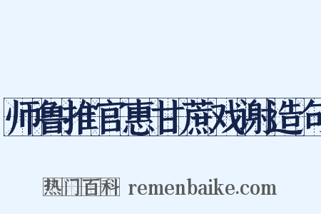 师鲁推官惠甘蔗戏谢造句是什么意思的图片